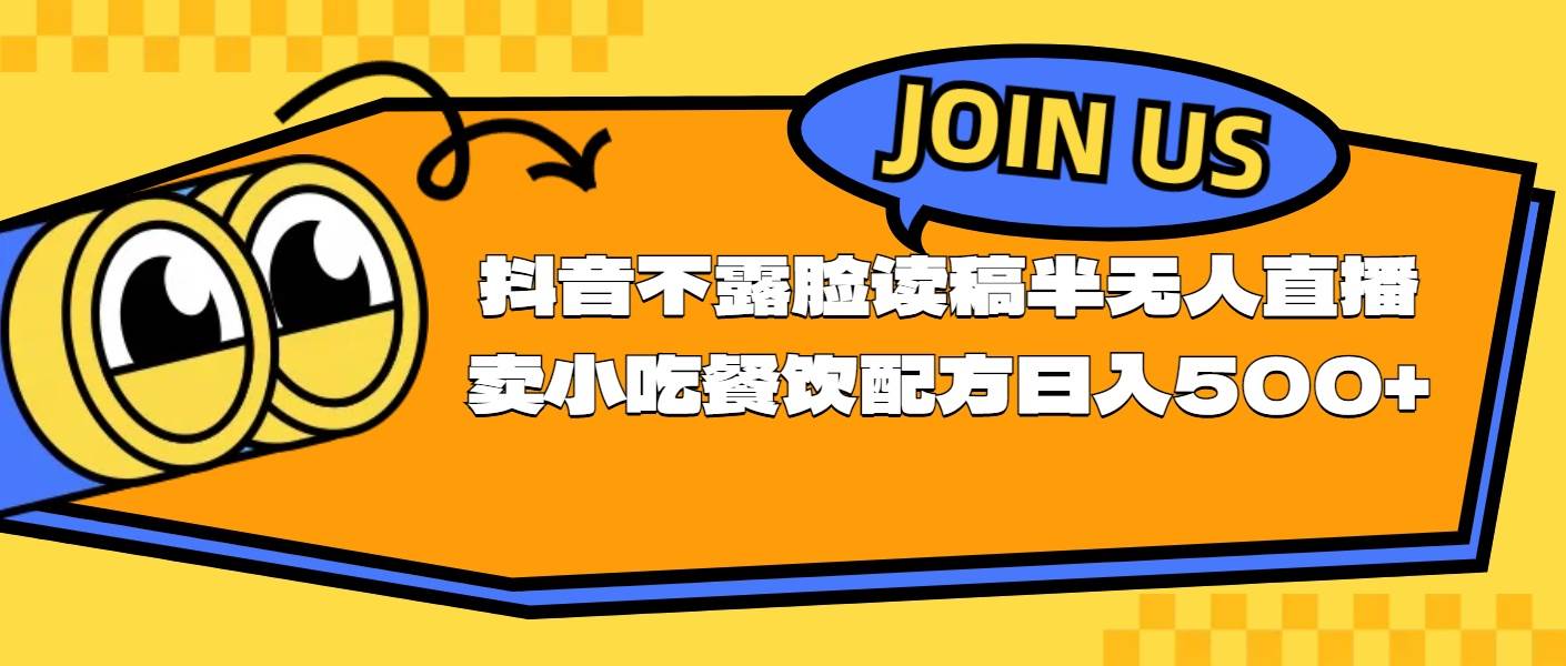 不露脸读稿半无人直播卖小吃餐饮配方，日入500+燚龙网创-网创项目资源站-副业项目-创业项目-网赚项目燚龙网创