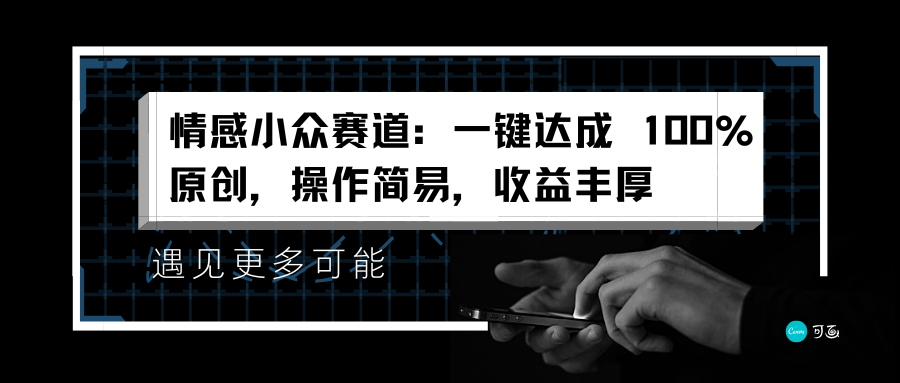 情感小众赛道：一键达成 100%原创，操作简易，收益丰厚燚龙网创-网创项目资源站-副业项目-创业项目-网赚项目燚龙网创