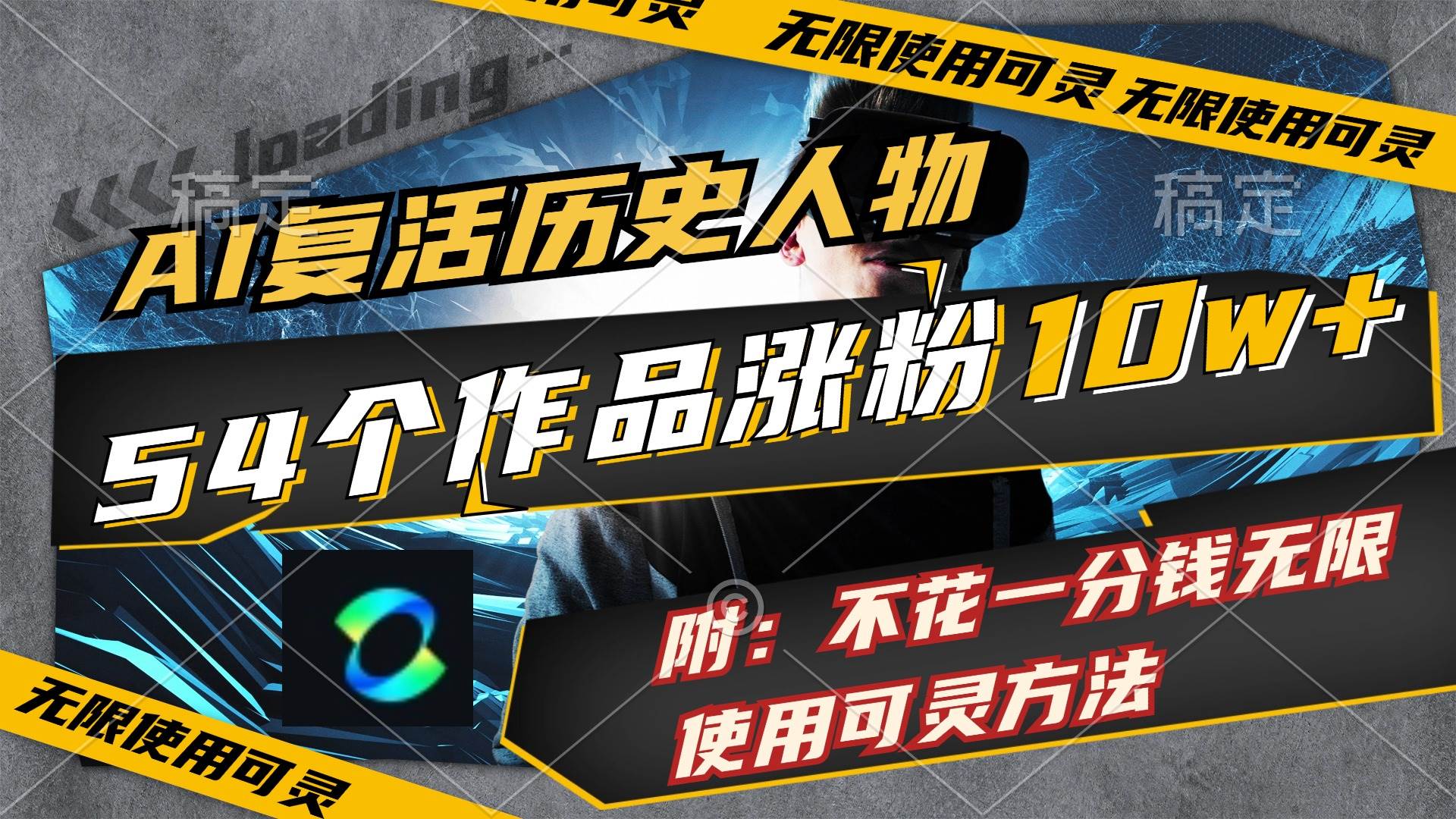 AI复活历史人物，54个作品涨粉10w，附：不花1分钱无限使用可灵方法燚龙网创-网创项目资源站-副业项目-创业项目-网赚项目燚龙网创