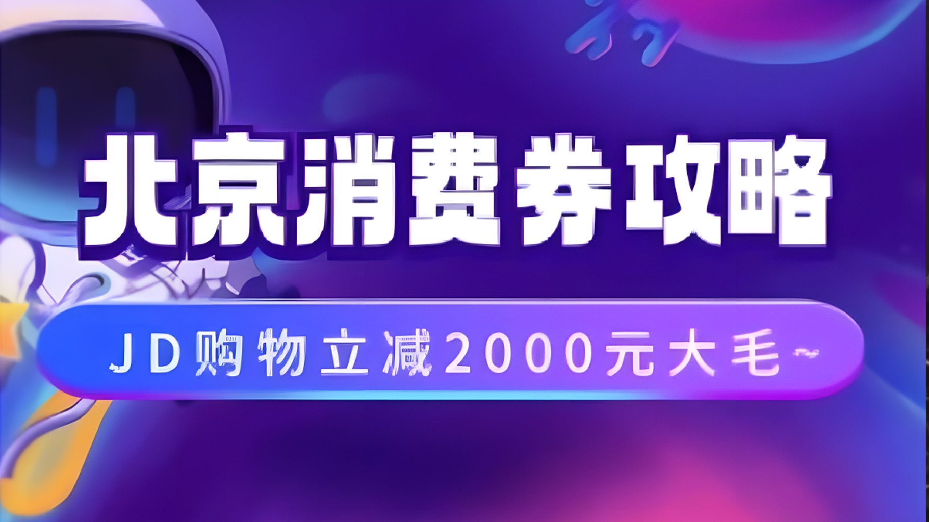 北京消费券活动攻略，JD购物立减2000元大毛【完整攻略】燚龙网创-网创项目资源站-副业项目-创业项目-网赚项目燚龙网创