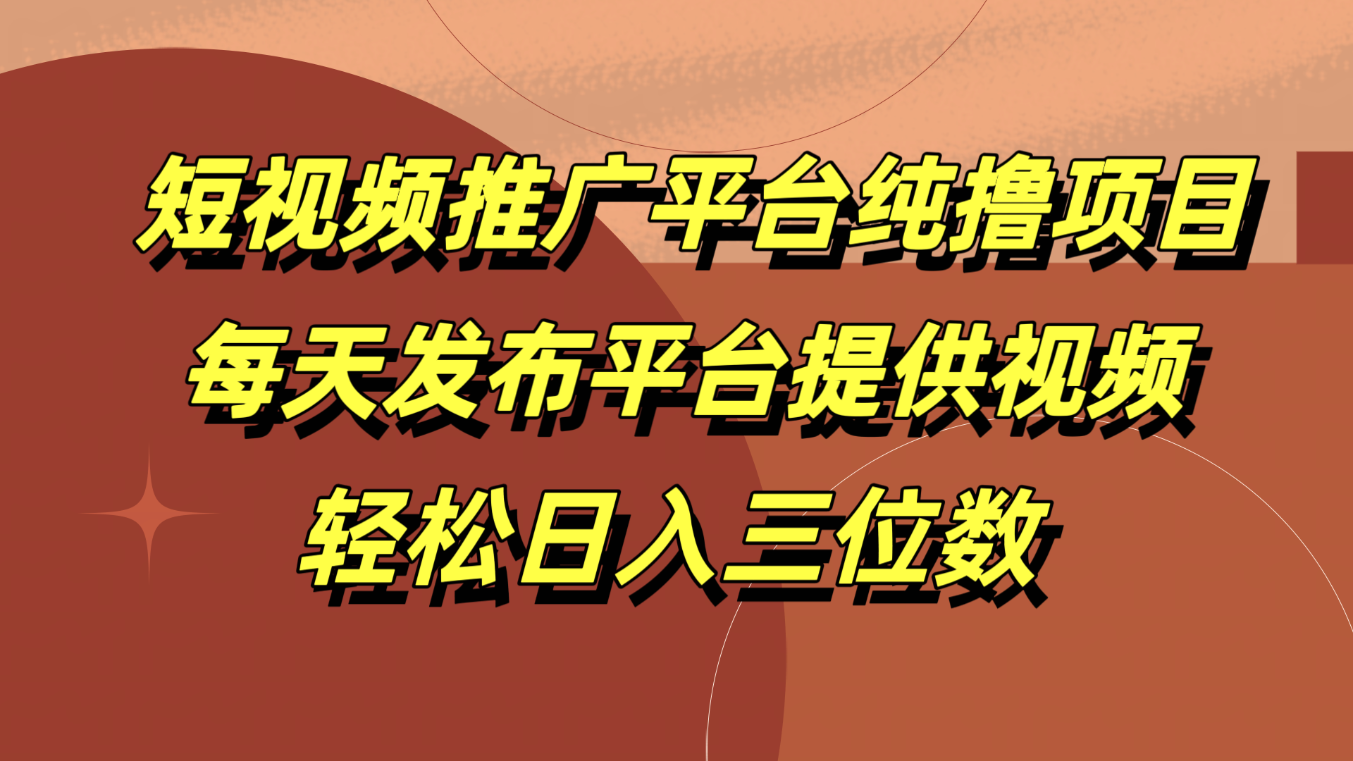 短视频推广平台纯撸项目，每天发布平台提供视频，轻松日入三位数燚龙网创-网创项目资源站-副业项目-创业项目-网赚项目燚龙网创
