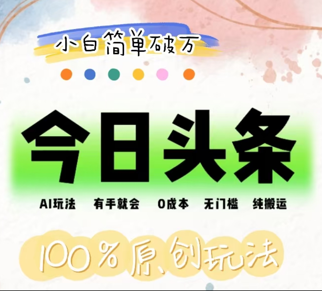 AI头条，有手就会，0成本无门槛，纯搬运，小白单号简单破万！！燚龙网创-网创项目资源站-副业项目-创业项目-网赚项目燚龙网创