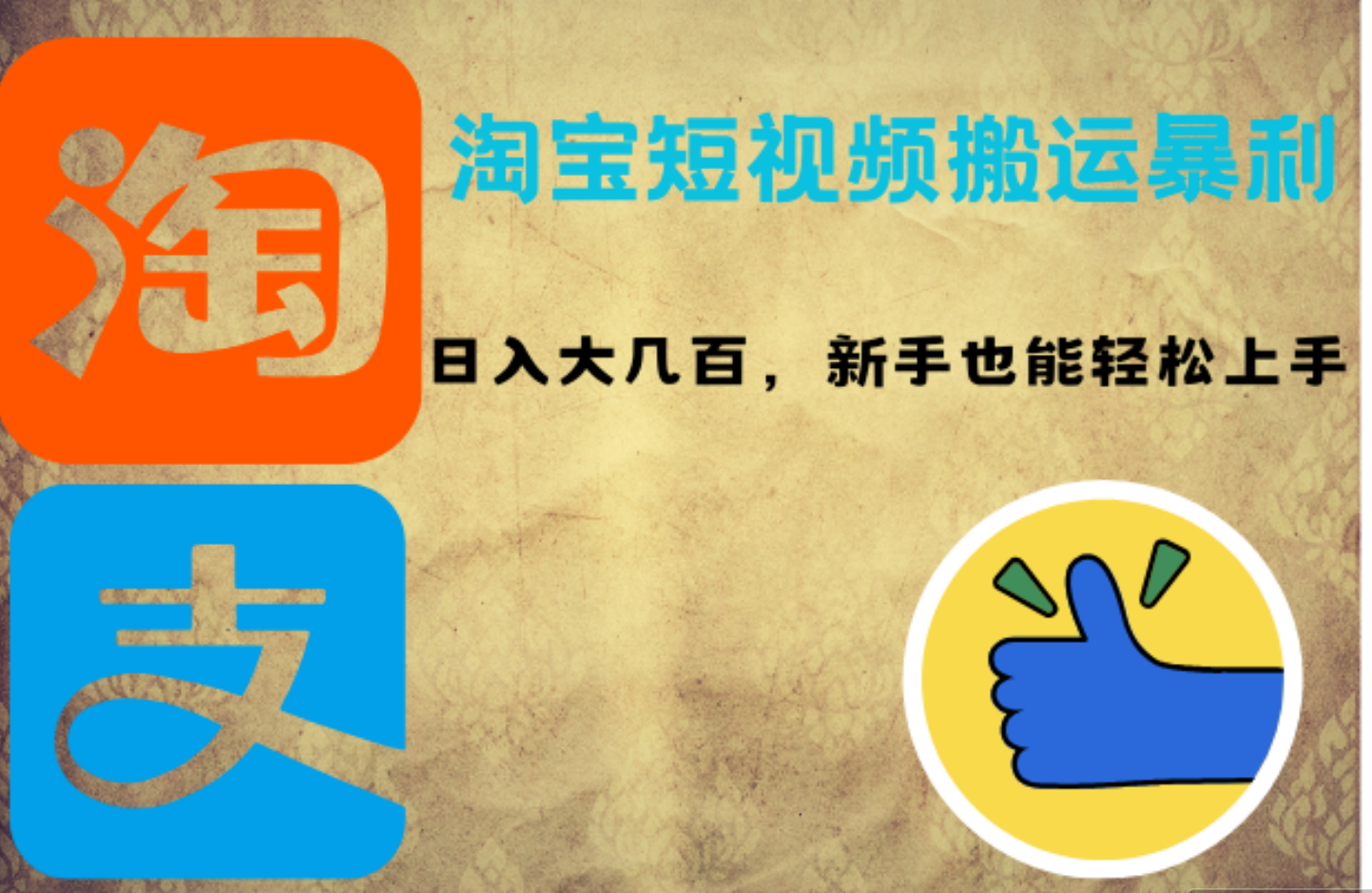 淘宝短视频搬运暴利攻略：日入大几百，新手也能轻松上手燚龙网创-网创项目资源站-副业项目-创业项目-网赚项目燚龙网创