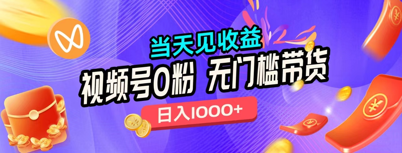 无门槛视频号0粉带货，日入1000+，当天见收益，燚龙网创-网创项目资源站-副业项目-创业项目-网赚项目燚龙网创