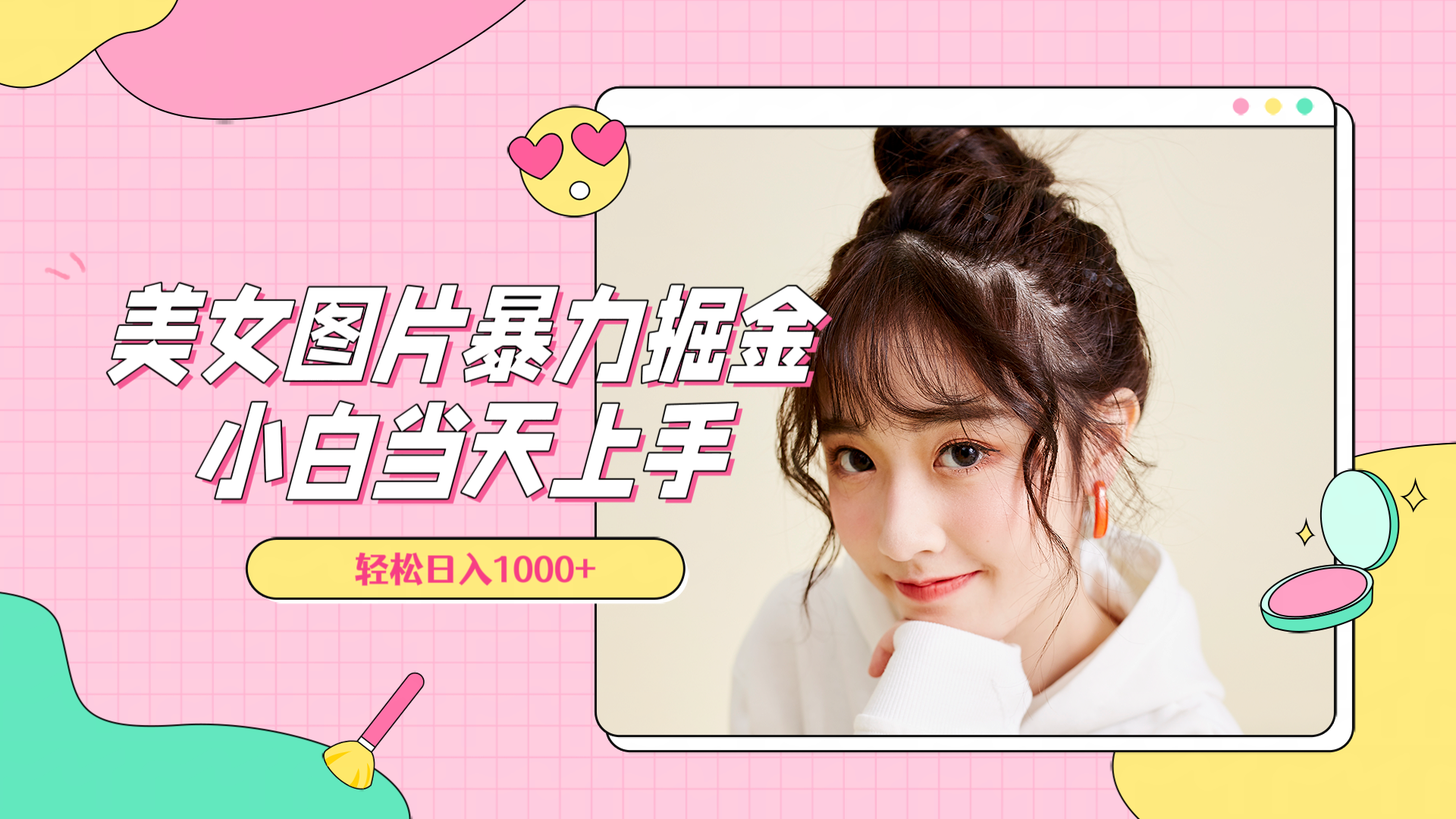 美女图片暴力掘金，小白当天上手，轻松日入1000+燚龙网创-网创项目资源站-副业项目-创业项目-网赚项目燚龙网创