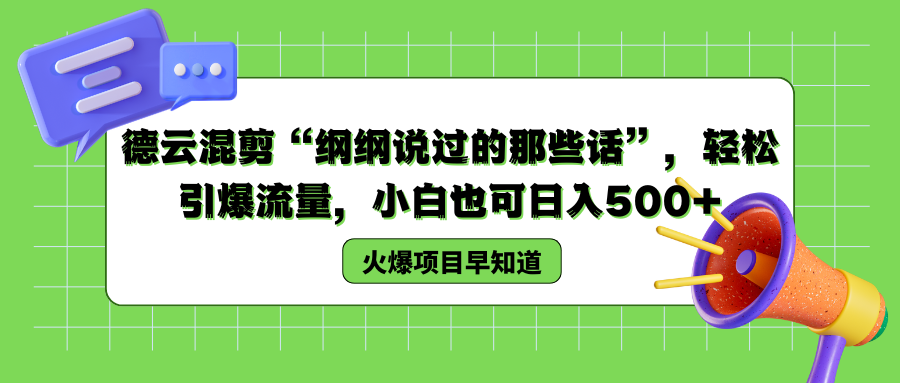 德云混剪“纲纲说过的那些话”，轻松引爆流量，小白也可以日入500+燚龙网创-网创项目资源站-副业项目-创业项目-网赚项目燚龙网创