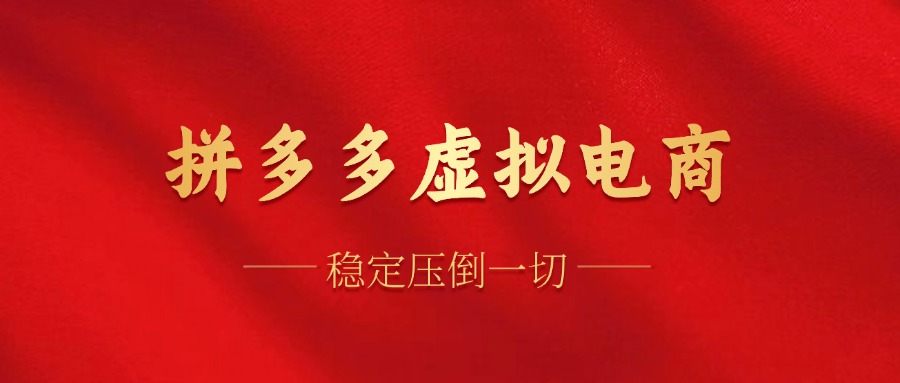 拼多多虚拟电商，单人操作10家店，单店日盈利100+燚龙网创-网创项目资源站-副业项目-创业项目-网赚项目燚龙网创