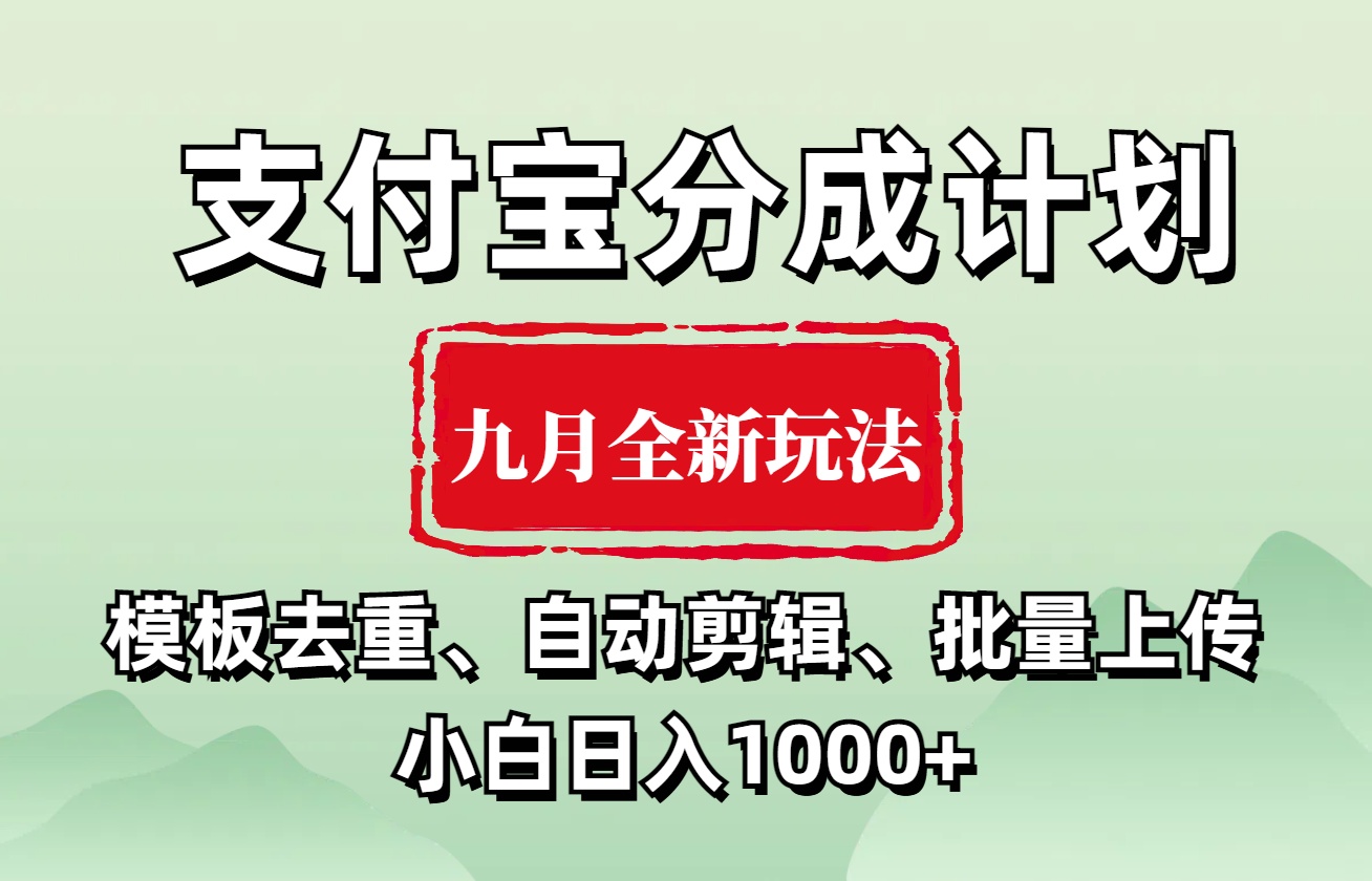 支付宝分成计划 九月全新玩法，模板去重、自动剪辑、批量上传小白无脑日入1000+燚龙网创-网创项目资源站-副业项目-创业项目-网赚项目燚龙网创