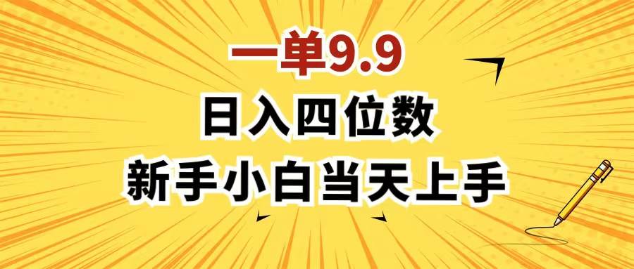一单9.9，一天轻松四位数的项目，不挑人，小白当天上手 制作作品只需1分钟燚龙网创-网创项目资源站-副业项目-创业项目-网赚项目燚龙网创