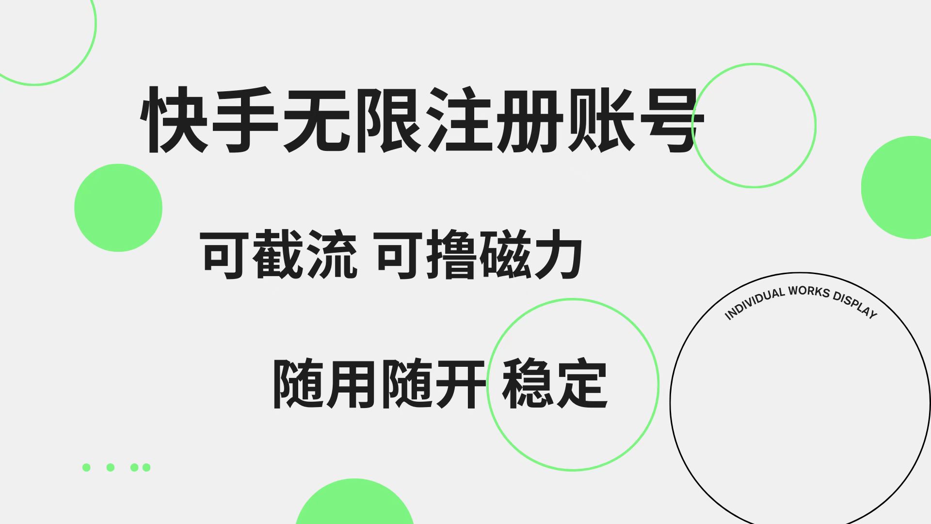 快手无限注册账号  可无限截流 可撸磁力 随用随开  稳定燚龙网创-网创项目资源站-副业项目-创业项目-网赚项目燚龙网创