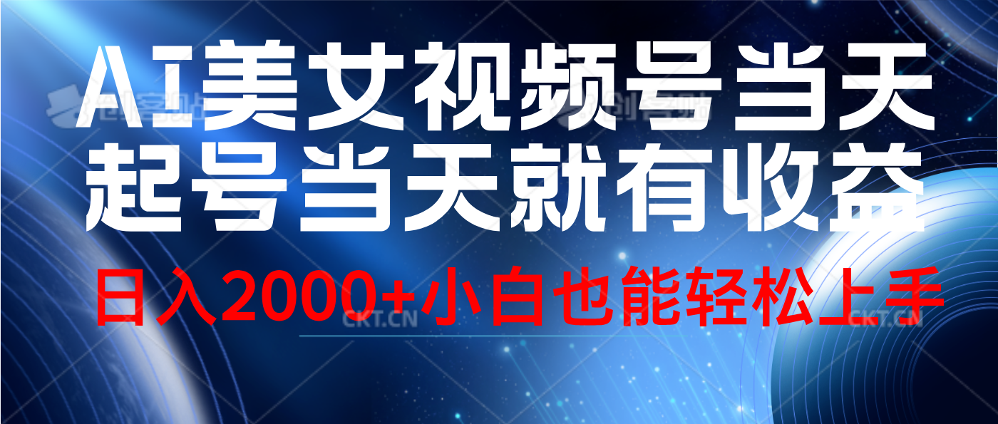 视频号AI美女，当天起号，当天就能见收益，轻松日入2000+燚龙网创-网创项目资源站-副业项目-创业项目-网赚项目燚龙网创