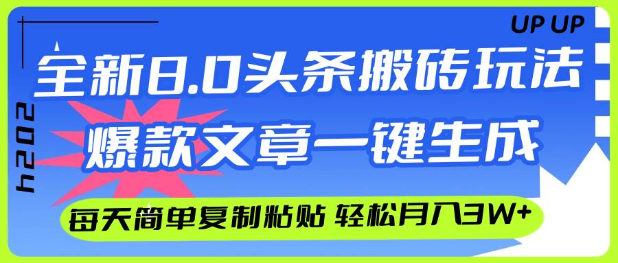 AI头条搬砖，爆款文章一键生成，每天复制粘贴10分钟，轻松月入3w+燚龙网创-网创项目资源站-副业项目-创业项目-网赚项目燚龙网创