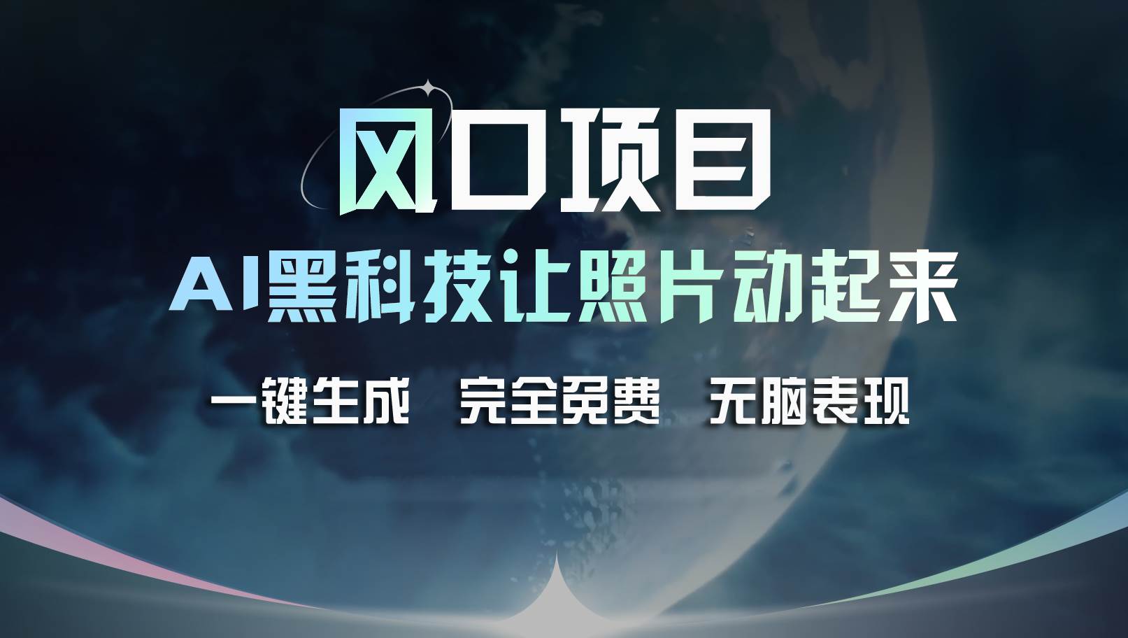 风口项目，AI 黑科技让老照片复活！一键生成完全免费！接单接到手抽筋…燚龙网创-网创项目资源站-副业项目-创业项目-网赚项目燚龙网创