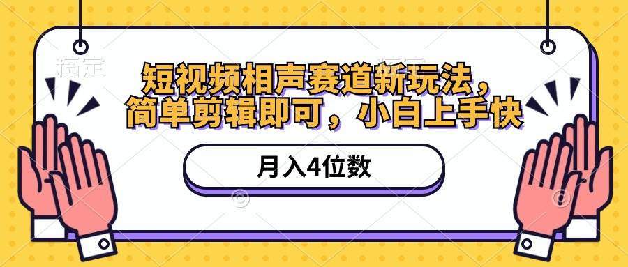 短视频相声赛道新玩法，简单剪辑即可，月入四位数（附软件+素材）燚龙网创-网创项目资源站-副业项目-创业项目-网赚项目燚龙网创