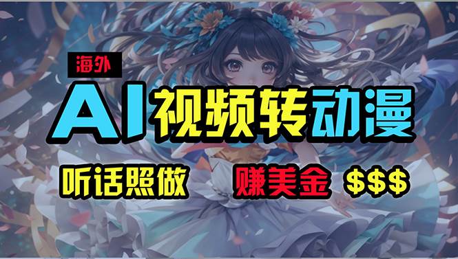 海外性感美女跳舞，AI一键生成，野路子玩法，无脑搬运，听话照做，月入2w+燚龙网创-网创项目资源站-副业项目-创业项目-网赚项目燚龙网创