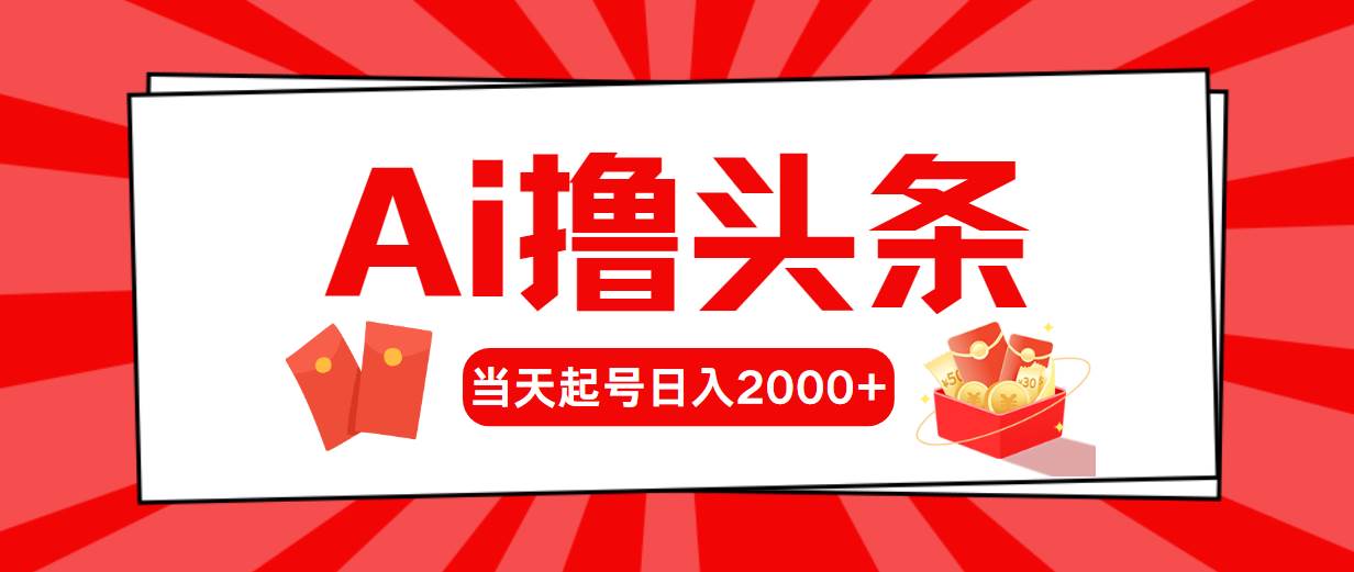 AI撸头条，当天起号，第二天见收益，日入2000+燚龙网创-网创项目资源站-副业项目-创业项目-网赚项目燚龙网创