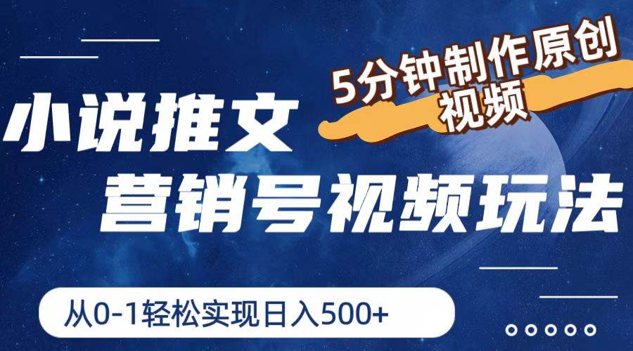 小说推文营销号视频玩法，5分钟制作原创视频，从0到1轻松实现日入500+燚龙网创-网创项目资源站-副业项目-创业项目-网赚项目燚龙网创