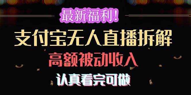 最新福利！支付宝无人直播拆解，实现高额被动收入，认真看完可做燚龙网创-网创项目资源站-副业项目-创业项目-网赚项目燚龙网创
