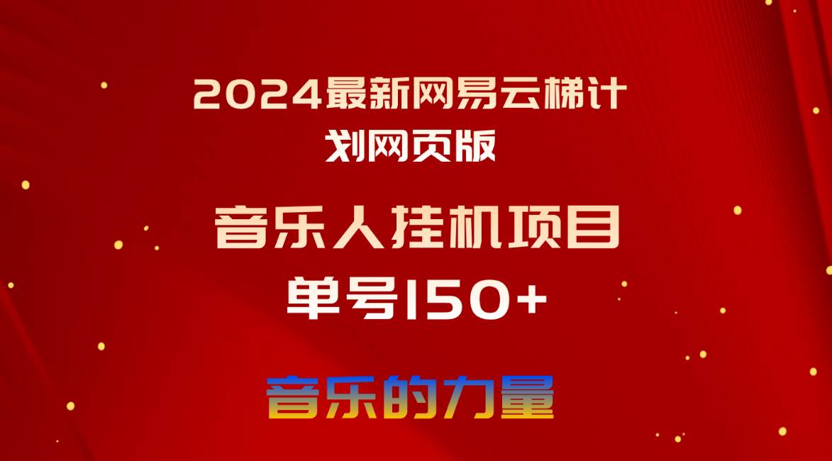 2024最新网易云梯计划网页版，单机日入150+，听歌月入5000+燚龙网创-网创项目资源站-副业项目-创业项目-网赚项目燚龙网创