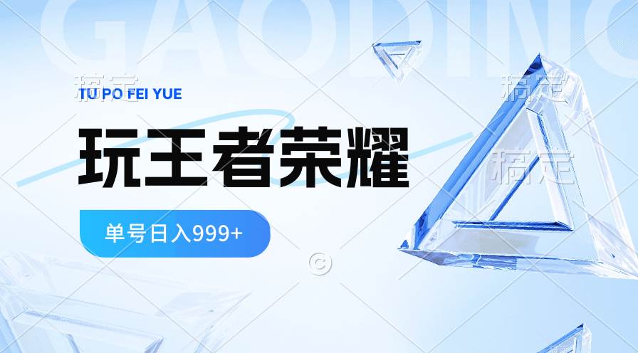 2024蓝海项目.打王者荣耀赚米，一个账号单日收入999+，福利项目燚龙网创-网创项目资源站-副业项目-创业项目-网赚项目燚龙网创