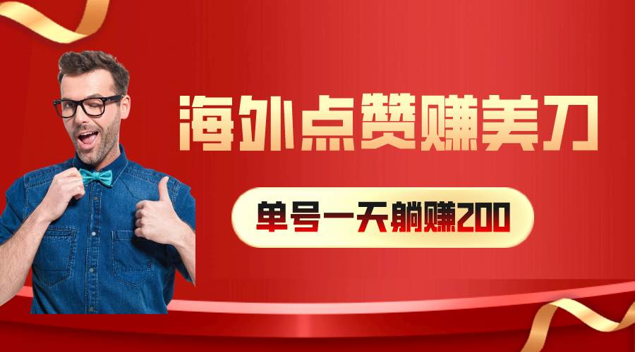 海外视频点赞赚美刀，一天收入200+，小白长期可做燚龙网创-网创项目资源站-副业项目-创业项目-网赚项目燚龙网创