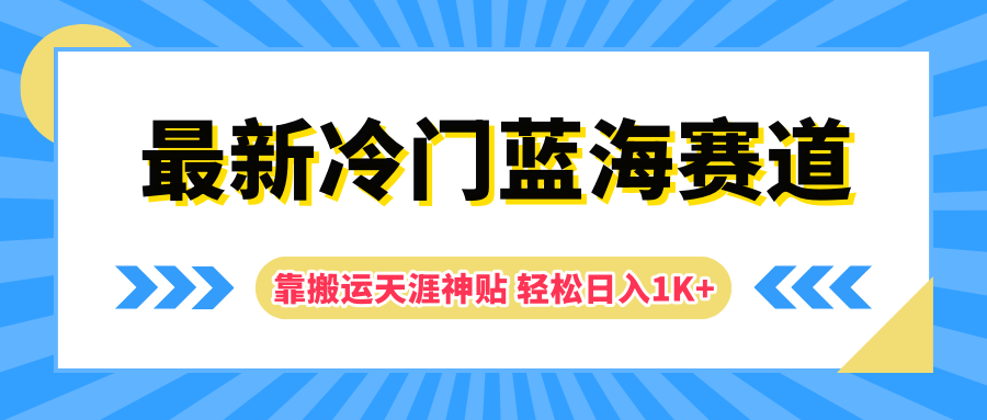 最新冷门蓝海赛道，靠搬运天涯神贴轻松日入1K+燚龙网创-网创项目资源站-副业项目-创业项目-网赚项目燚龙网创
