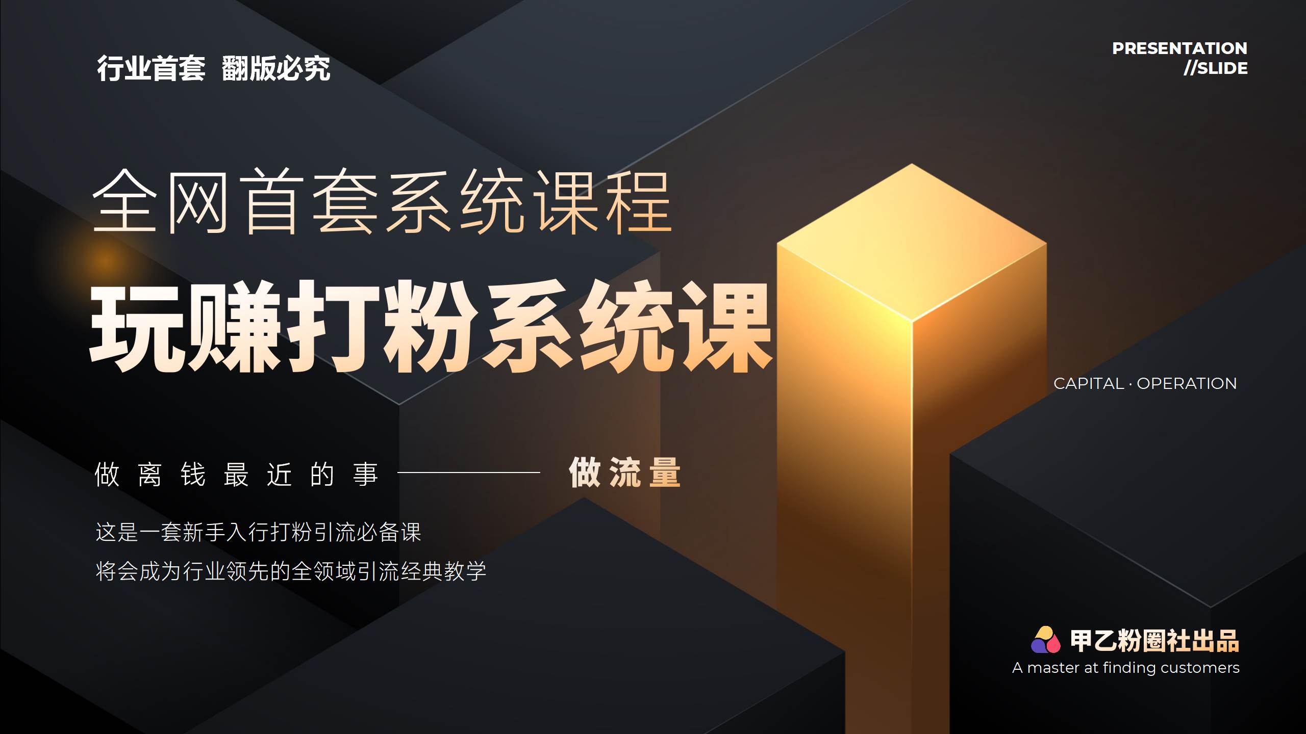 全网首套系统打粉课，日入3000+，手把手各行引流SOP团队实战教程燚龙网创-网创项目资源站-副业项目-创业项目-网赚项目燚龙网创