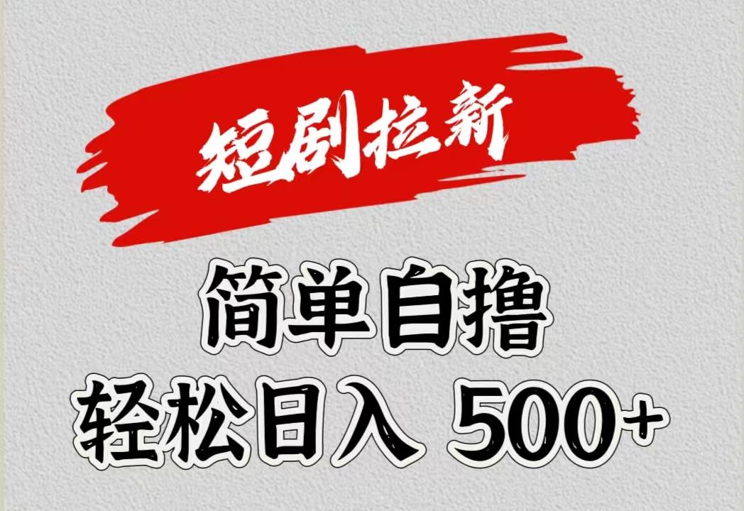 短剧拉新自撸项目，日入500+燚龙网创-网创项目资源站-副业项目-创业项目-网赚项目燚龙网创