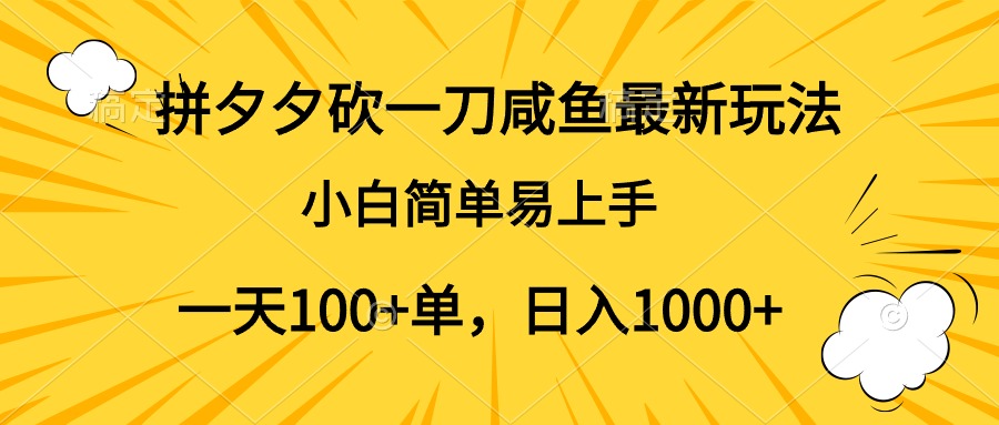 拼夕夕砍一刀咸鱼最新玩法，小白简单易上手一天100+单，日入1000+燚龙网创-网创项目资源站-副业项目-创业项目-网赚项目燚龙网创