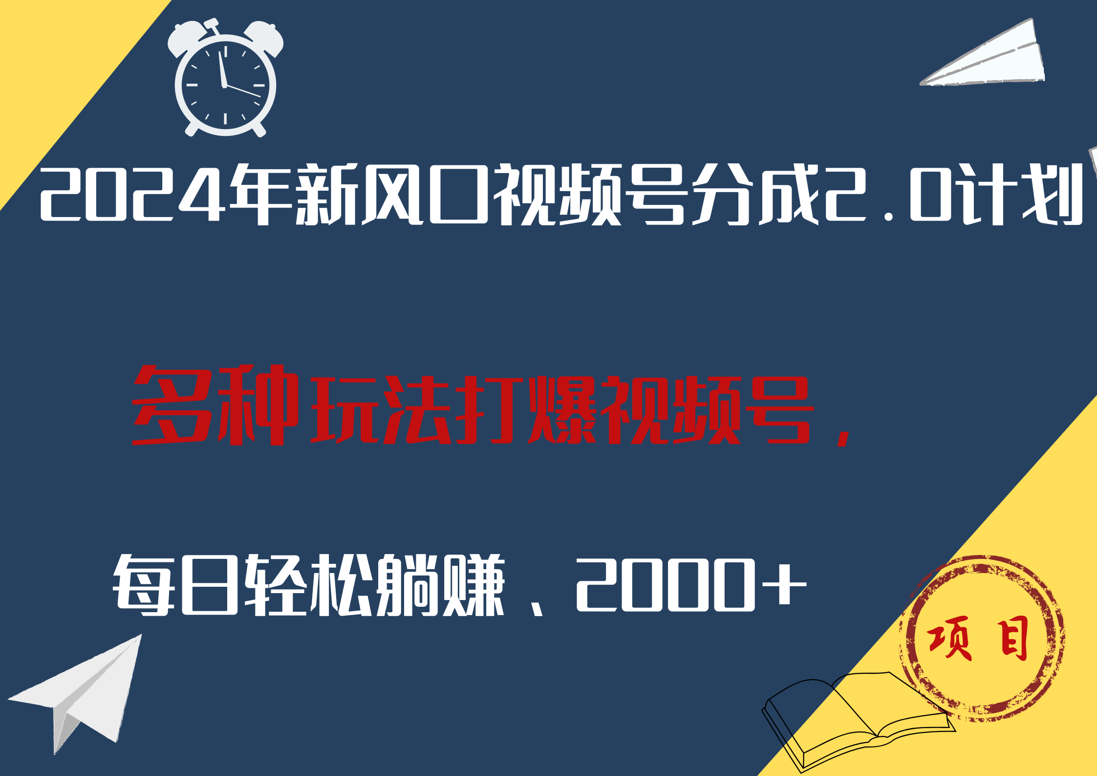 2024年新风口，视频号分成2.0计划，多种玩法打爆视频号，每日轻松躺赚2000+燚龙网创-网创项目资源站-副业项目-创业项目-网赚项目燚龙网创