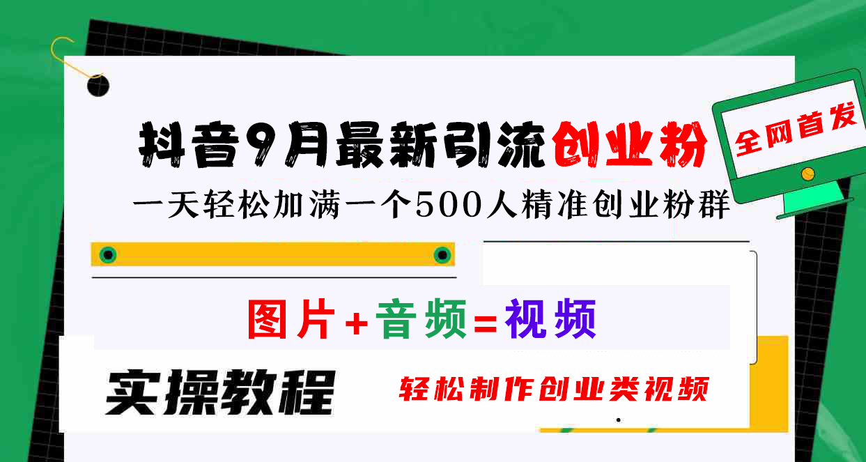 抖音9月最新引流创业粉，图片+音频=视频，轻松制作创业类视频，一天轻松加满一个500人精准创业粉群燚龙网创-网创项目资源站-副业项目-创业项目-网赚项目燚龙网创