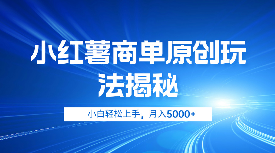 小红薯商单玩法揭秘，小白轻松上手，月入5000+燚龙网创-网创项目资源站-副业项目-创业项目-网赚项目燚龙网创