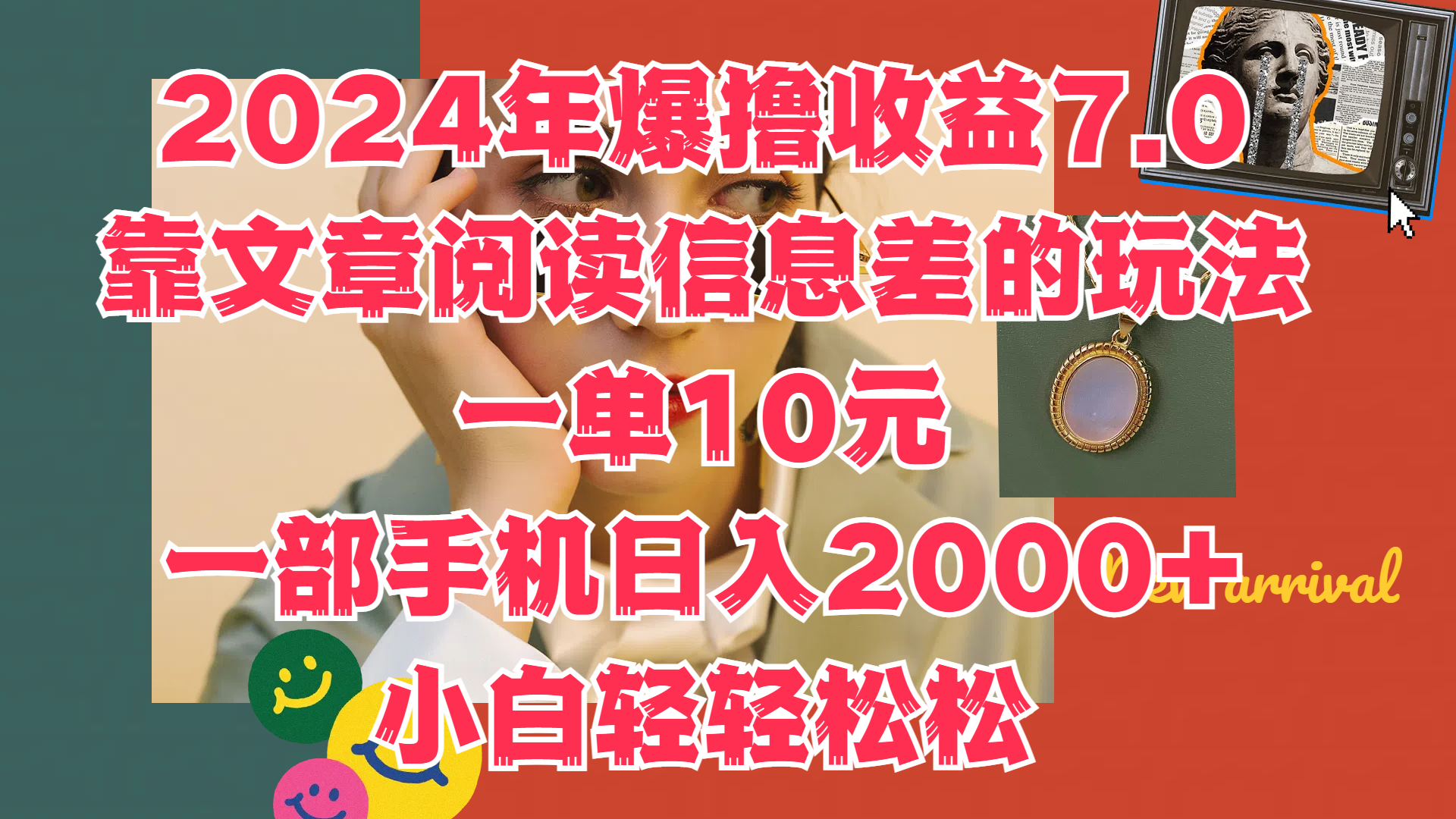 2024年爆撸收益7.0，只需要靠文章阅读信息差的玩法一单10元，一部手机日入2000+，小白轻轻松松驾驭燚龙网创-网创项目资源站-副业项目-创业项目-网赚项目燚龙网创