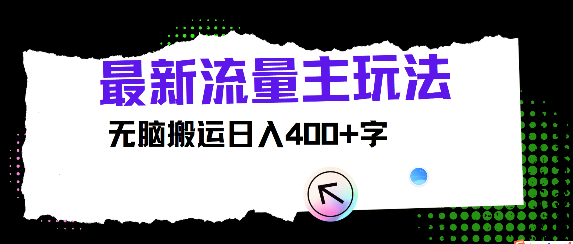 最新公众号流量主玩法，无脑搬运小白也可日入400+燚龙网创-网创项目资源站-副业项目-创业项目-网赚项目燚龙网创