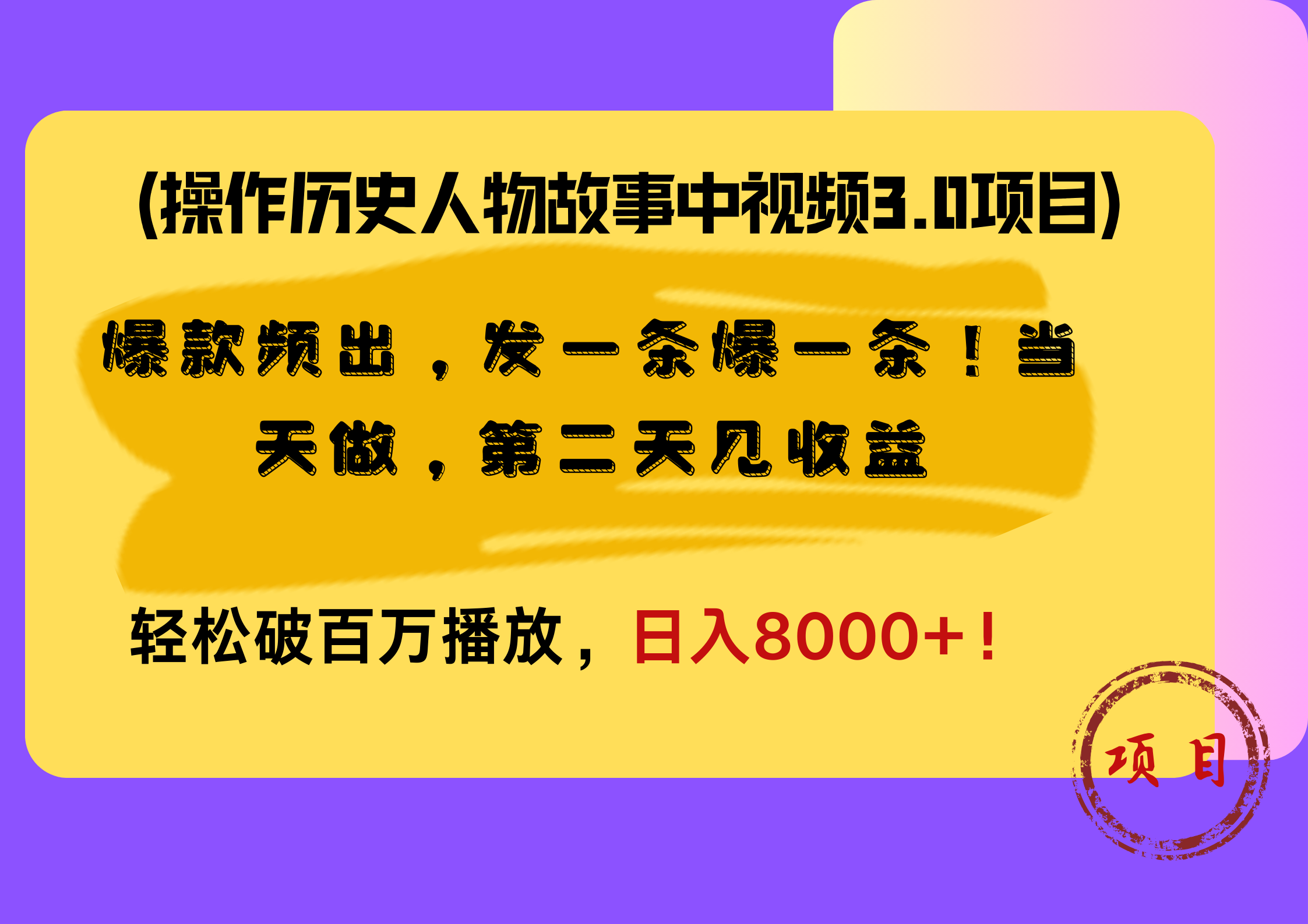 操作历史人物故事中视频3.0项目，爆款频出，发一条爆一条！当天做，第二天见收益，轻松破百万播放，日入8000+！燚龙网创-网创项目资源站-副业项目-创业项目-网赚项目燚龙网创