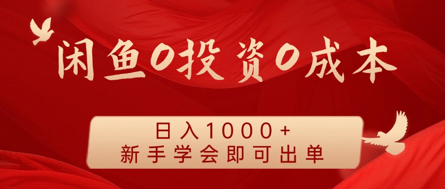 闲鱼0投资0成本，日入1000+ 无需囤货  新手学会即可出单燚龙网创-网创项目资源站-副业项目-创业项目-网赚项目燚龙网创