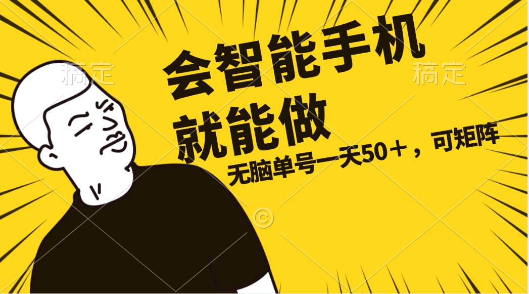 会玩智能手机就能做，单账号一天上限五十 任务无上限，做就有燚龙网创-网创项目资源站-副业项目-创业项目-网赚项目燚龙网创