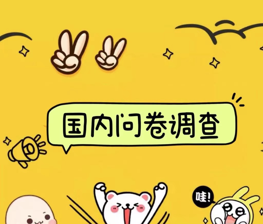 国内问卷调查小白在家也可批量操作（日结）真正的长久稳定项目 日入1000+燚龙网创-网创项目资源站-副业项目-创业项目-网赚项目燚龙网创