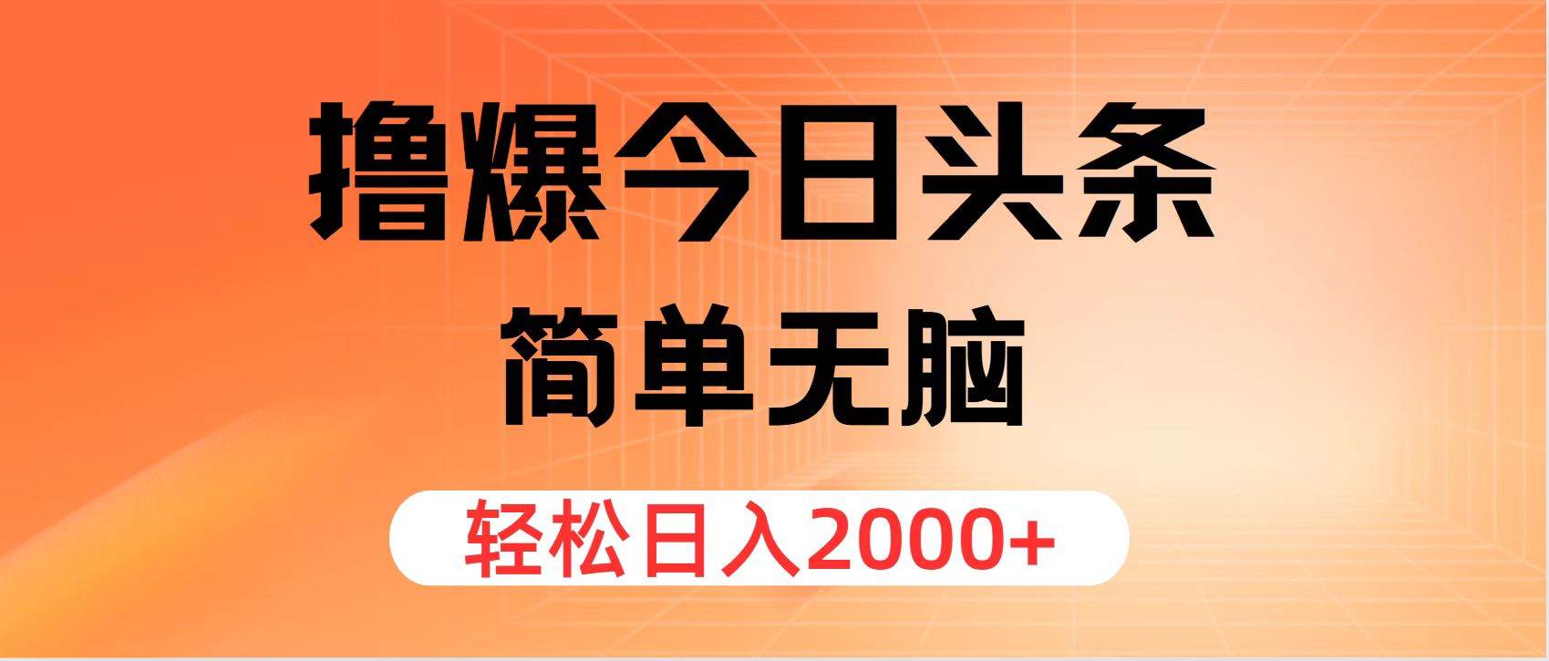 撸爆今日头条，简单无脑，日入2000+燚龙网创-网创项目资源站-副业项目-创业项目-网赚项目燚龙网创
