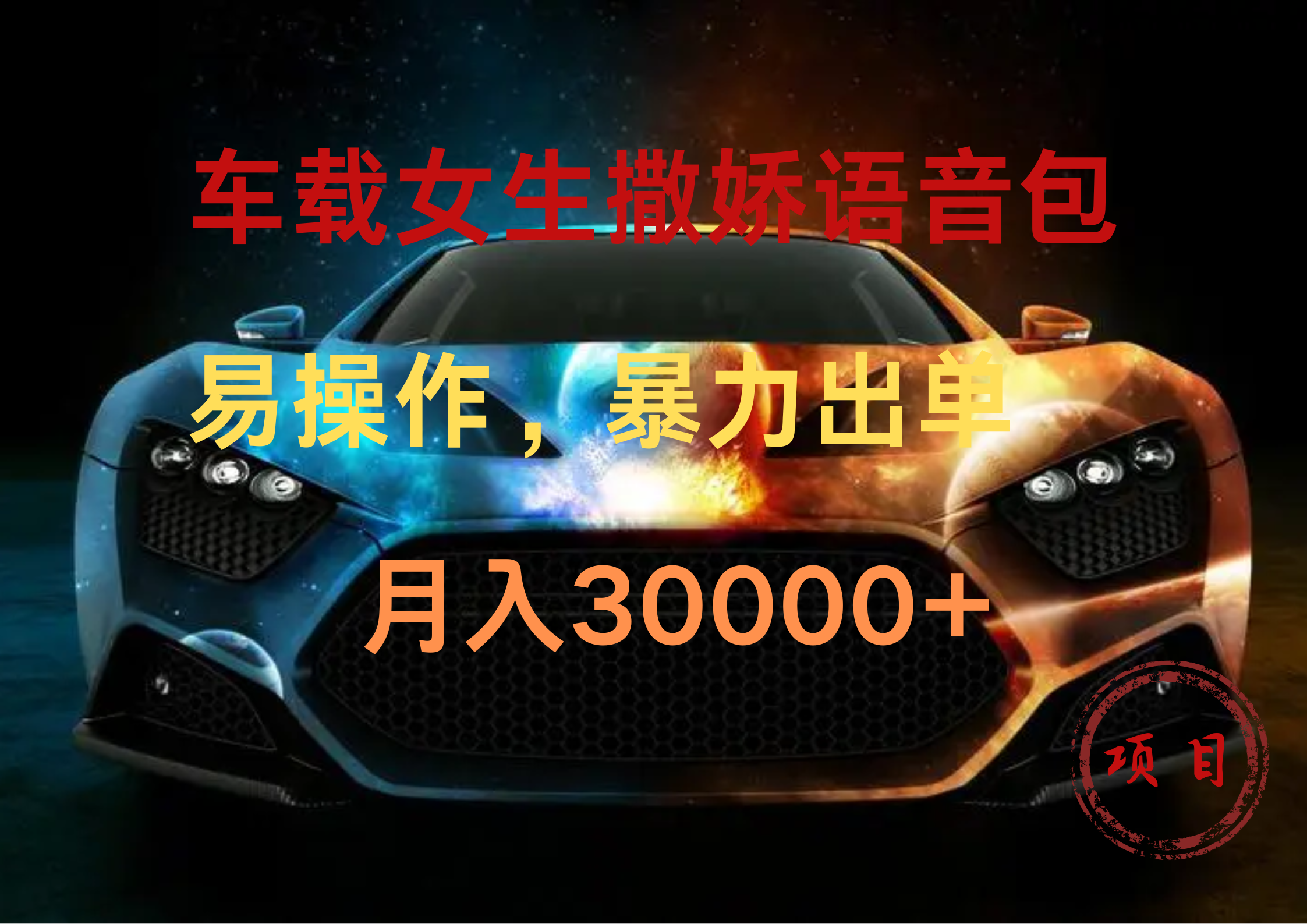 车载女生撒娇语音包，暴力出单，易操作，月入30000+燚龙网创-网创项目资源站-副业项目-创业项目-网赚项目燚龙网创