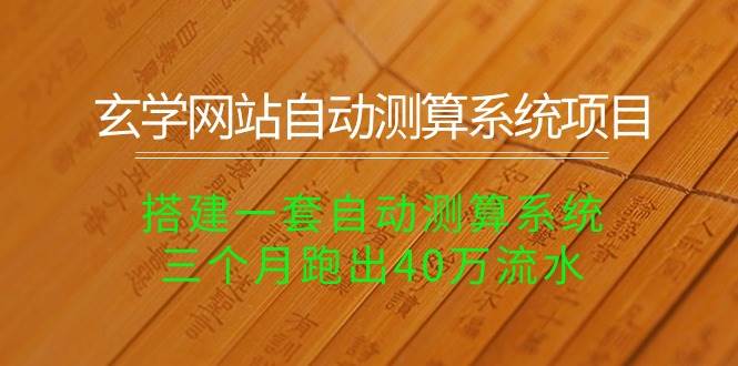 玄学网站自动测算系统项目：搭建一套自动测算系统，三个月跑出40万流水燚龙网创-网创项目资源站-副业项目-创业项目-网赚项目燚龙网创