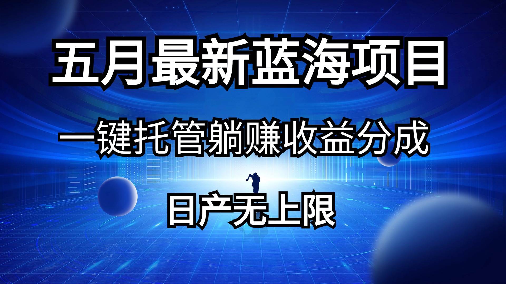 五月刚出最新蓝海项目一键托管 躺赚收益分成 日产无上限燚龙网创-网创项目资源站-副业项目-创业项目-网赚项目燚龙网创