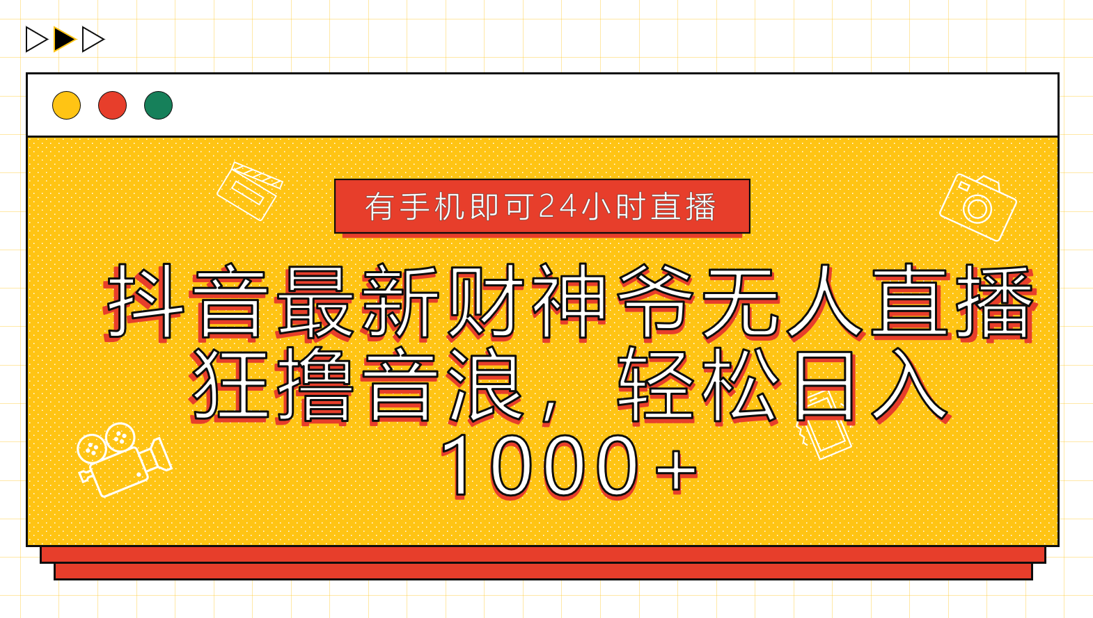 抖音最新财神爷无人直播，狂撸音浪，轻松日入1000+燚龙网创-网创项目资源站-副业项目-创业项目-网赚项目燚龙网创