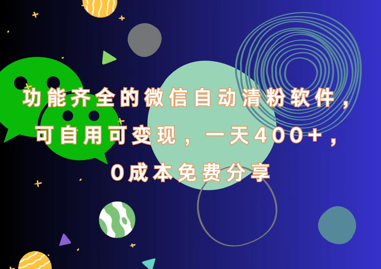功能齐全的微信自动清粉软件，一天400+，可自用可变现，0成本免费分享燚龙网创-网创项目资源站-副业项目-创业项目-网赚项目燚龙网创