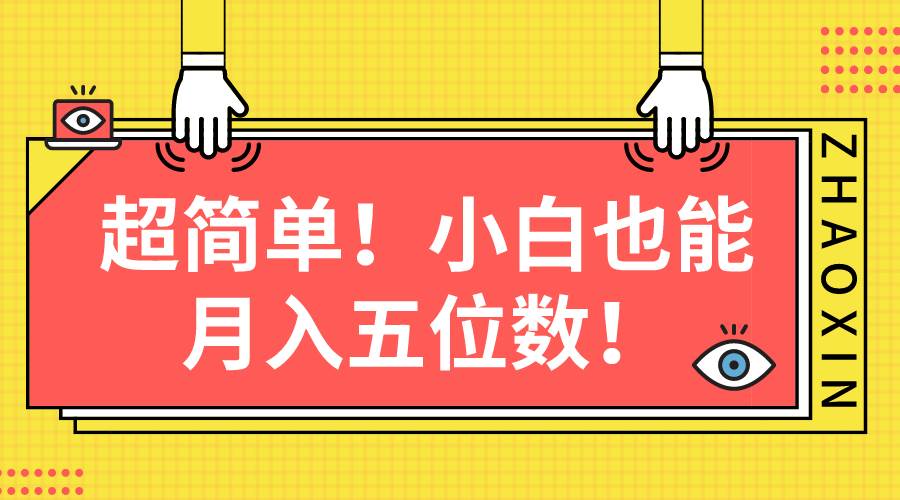 超简单图文项目！小白也能月入五位数燚龙网创-网创项目资源站-副业项目-创业项目-网赚项目燚龙网创