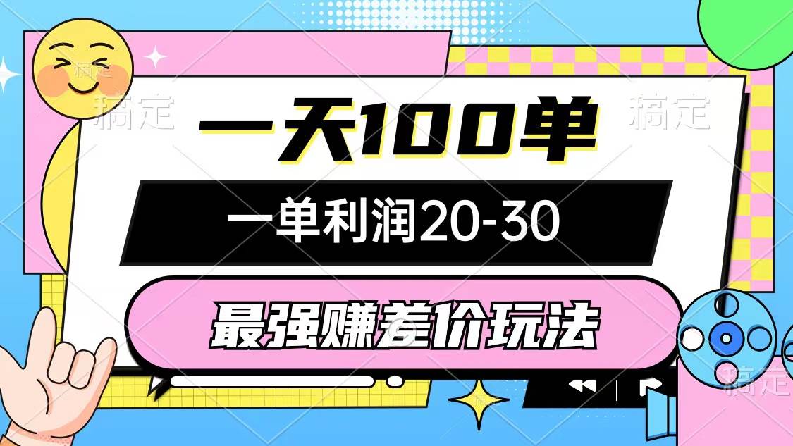 最强赚差价玩法，一天100单，一单利润20-30，只要做就能赚，简单无套路燚龙网创-网创项目资源站-副业项目-创业项目-网赚项目燚龙网创