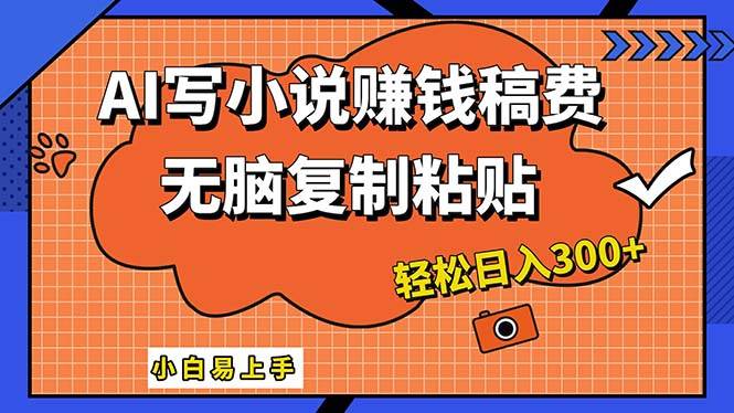 AI一键智能写小说，只需复制粘贴，小白也能成为小说家 轻松日入300+燚龙网创-网创项目资源站-副业项目-创业项目-网赚项目燚龙网创
