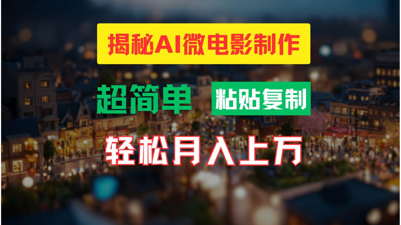 AI微电影制作教程：轻松打造高清小人国画面，月入过万！燚龙网创-网创项目资源站-副业项目-创业项目-网赚项目燚龙网创