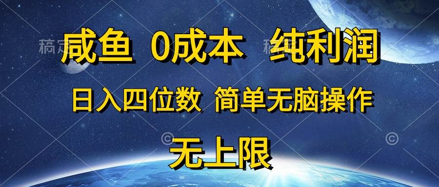 咸鱼0成本，纯利润，日入四位数，简单无脑操作燚龙网创-网创项目资源站-副业项目-创业项目-网赚项目燚龙网创