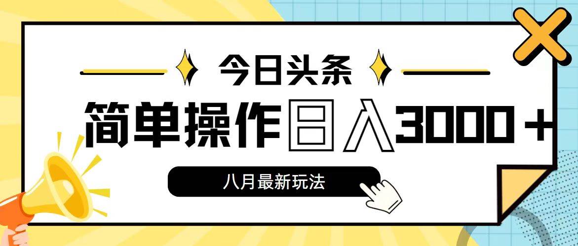 今日头条，8月新玩法，操作简单，日入3000+燚龙网创-网创项目资源站-副业项目-创业项目-网赚项目燚龙网创